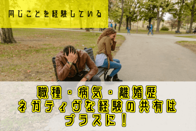結婚の決め手「経験」