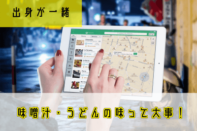 結婚の決め手「出身」