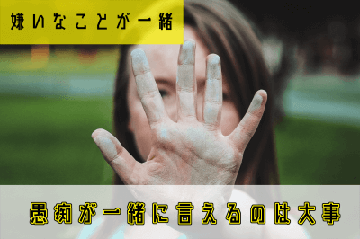 結婚の決め手「嫌いなこと」