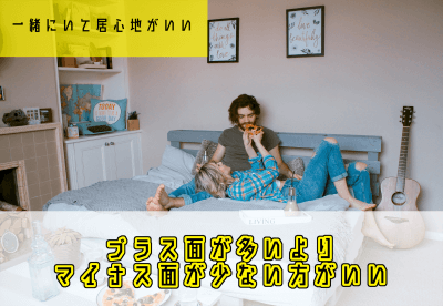 結婚の決め手「居心地」