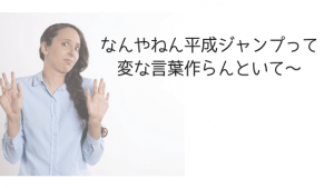 平成ジャンプの意味とは？独身に対してポジティブな印象を抱く人が増えている！