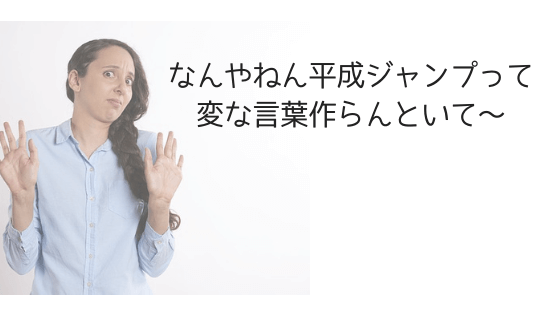 平成ジャンプの意味とは？独身に対してポジティブな印象を抱く人が増えている！