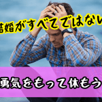 【男性編】婚活に疲れた時におすすめな行動と考え方