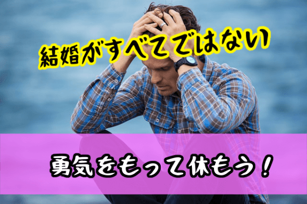 【男性編】婚活に疲れた時におすすめな行動と考え方
