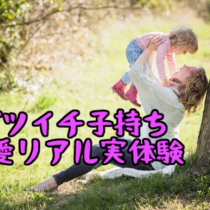バツイチ子持ちの恋愛リアルを実体験から教えます！