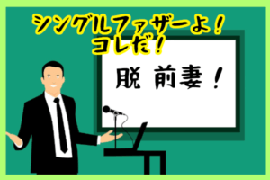 【脱・前妻】シングルファザーとシングルマザーの再婚において男性側が注意すべきこととは？