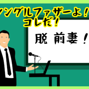 【脱・前妻】シングルファザーとシングルマザーの再婚において男性側が注意すべきこととは？