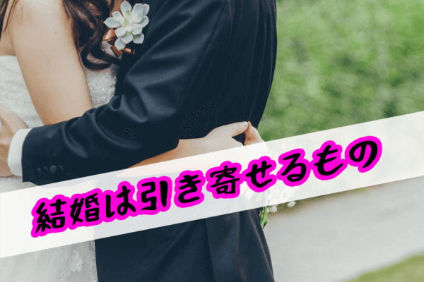 結婚できる1