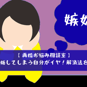 【再婚お悩み相談室】前妻に嫉妬してしまう自分がイヤ！解消法を知りたい