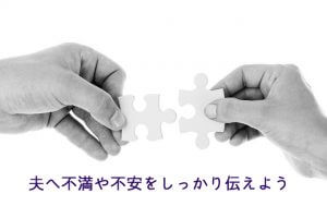 夫へ自分の思いを伝えよう