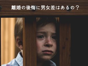 離婚の公開に男女差はある？