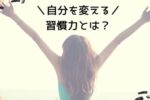 【婚活自分磨き】『自分を変えたい』あなたに必要な力は『習慣力』である