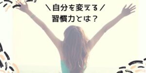 【婚活自分磨き】『自分を変えたい』あなたに必要な力は『習慣力』である