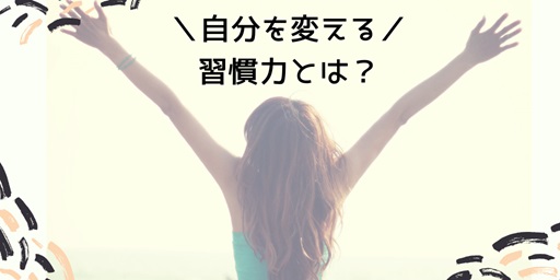【婚活自分磨き】『自分を変えたい』あなたに必要な力は『習慣力』である