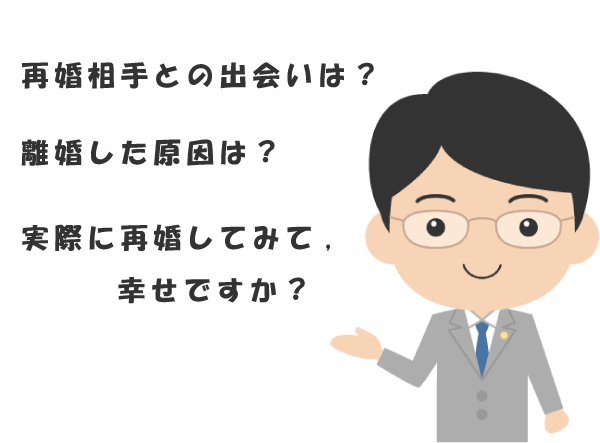 【再婚体験談】バツイチ男性に聞く！あなたが結婚できた理由は？