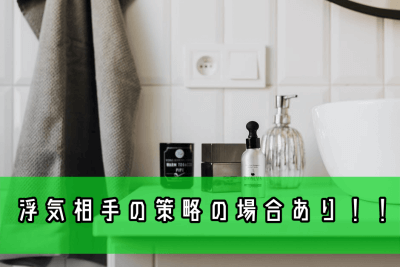 浮気で使う香水など