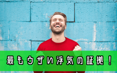 浮気しているから元気な男