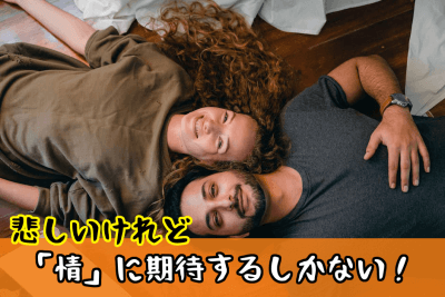 情に期待する方法