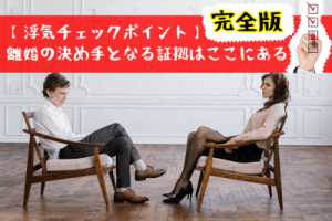【浮気チェックポイント】離婚の決め手となる証拠はここにある＜完全版＞