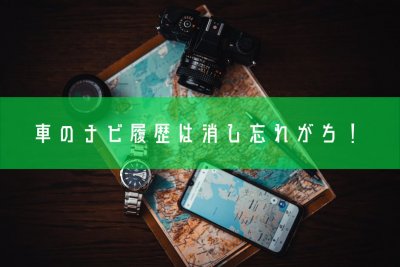 車のナビ履歴