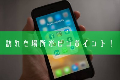浮気場所のチェック