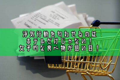 浮気証拠のレシート