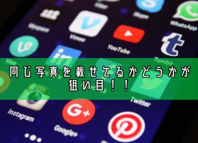 SNS浮気チェック