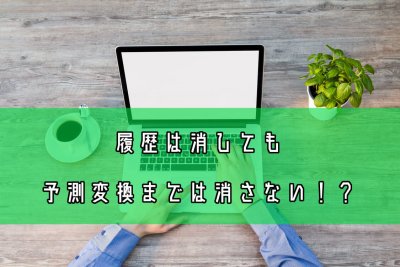 パソコンで予測変換チェック
