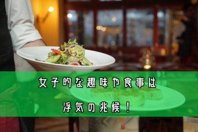 趣味や食事のチェック