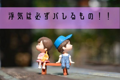 浮気がバレたカップル