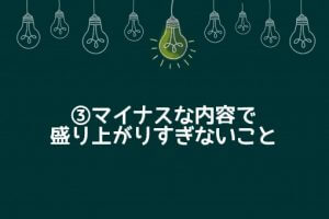 マイナスな内容