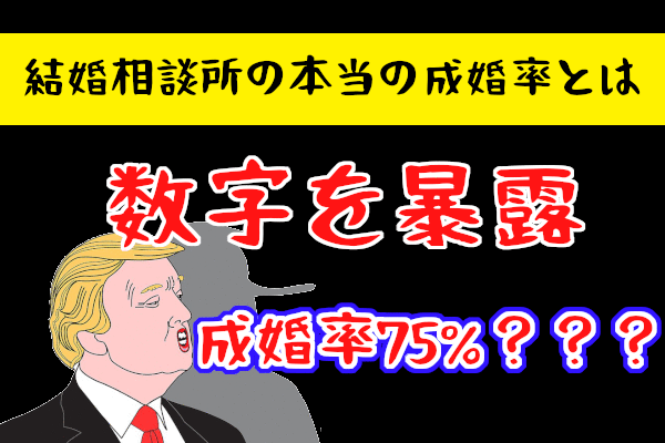 誰も知らない結婚相談所の本当の成婚率…リアルな数字を暴露します