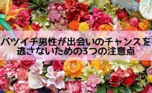 バツイチ男性の出会いの場は結婚式や二次会!?チャンスを逃さないための注意点