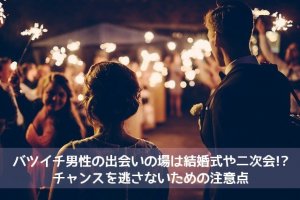 バツイチ男性の出会いの場は結婚式や二次会！？チャンスを逃さないための注意点