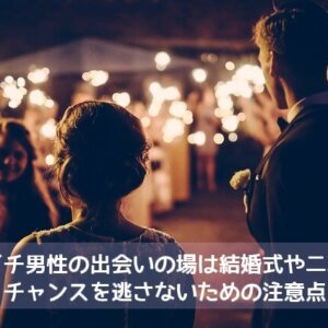 バツイチ男性の出会いの場は結婚式や二次会！？チャンスを逃さないための注意点