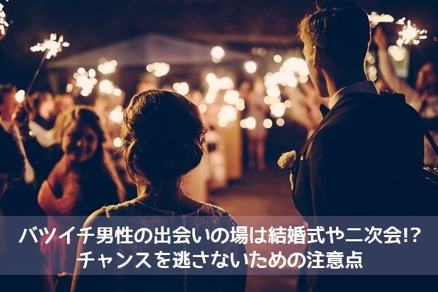 バツイチ男性の出会いの場は結婚式や二次会！？チャンスを逃さないための注意点