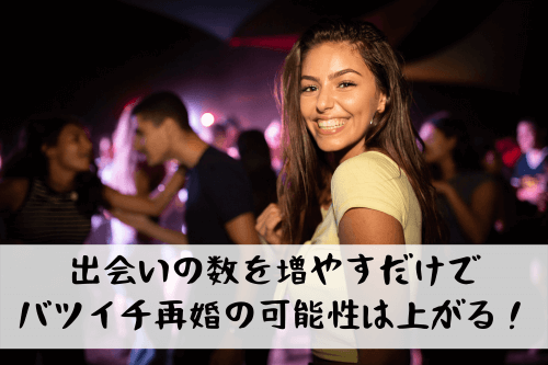 バツイチの再婚可能性を上げる