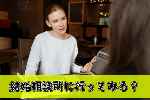 結婚相談所