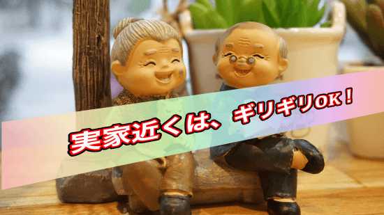 実家暮らし２