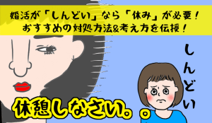 結婚相談所の婚活が「しんどい」なら「休み」が必要!おすすめの対処方法&考え方を伝授!