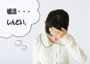 「婚活疲れた」君へ。悪いのはあなたじゃない！