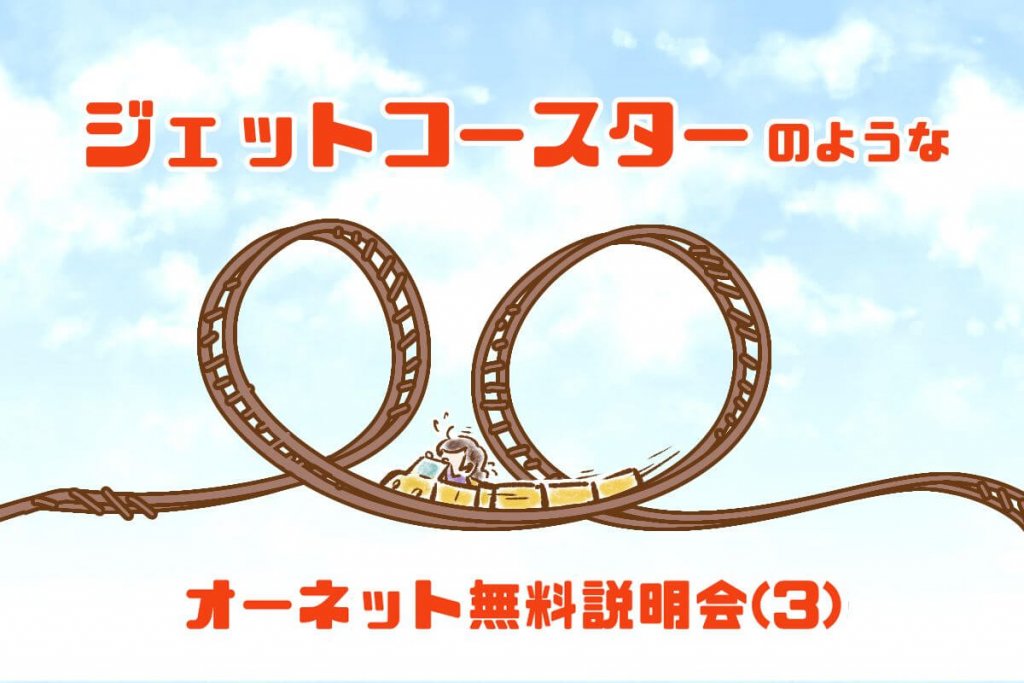 【シニア婚活-11】ジェットコースターのような、オーネット無料説明会(３）