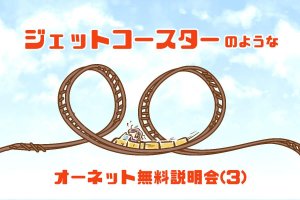 【シニア婚活-11】ジェットコースターのような、オーネット無料説明会(３）