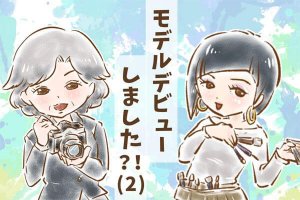【シニア婚活-17】モデルデビューしました？！(2)