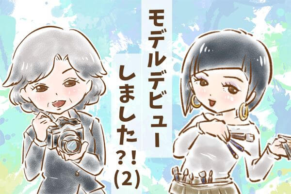 【シニア婚活-17】モデルデビューしました？！(2)