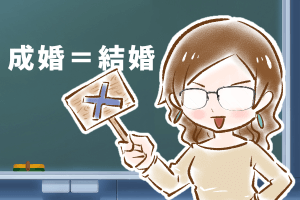 【14】成婚って何ぞや？by幸子娘