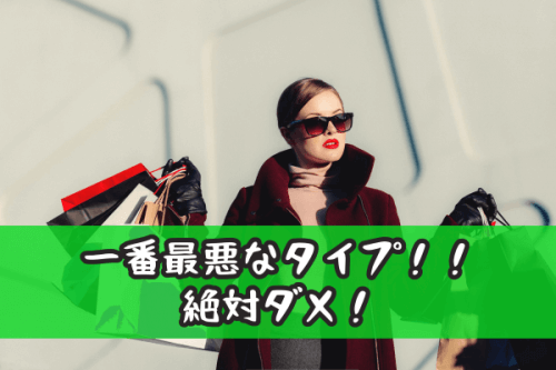 お金目当ての女性