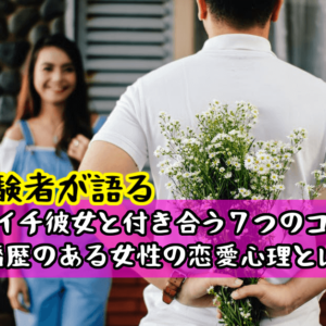 【経験者が語る】バツイチ彼女と付き合う７つのコツ！離婚歴のある女性の恋愛心理とは？