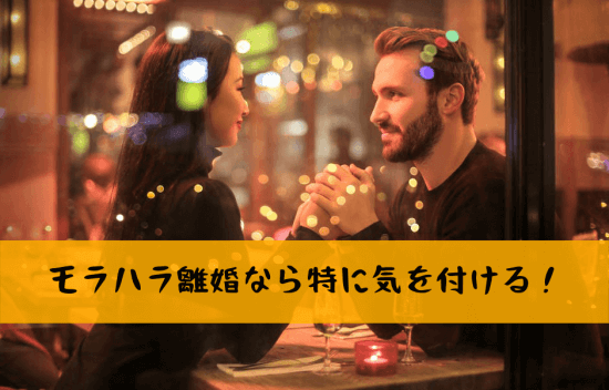 モラハラしない