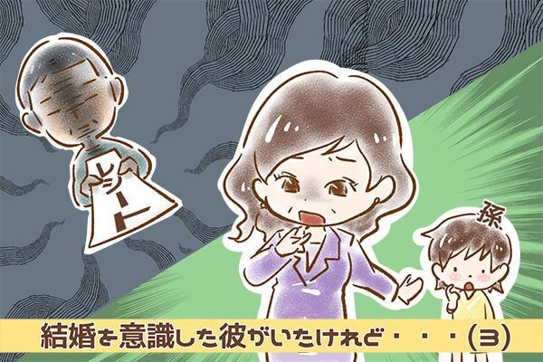 【シニア婚活-5】結婚を意識した彼がいたけれど……(3)